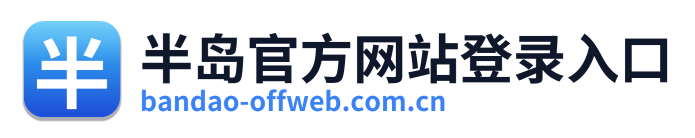半岛官方网站登录入口